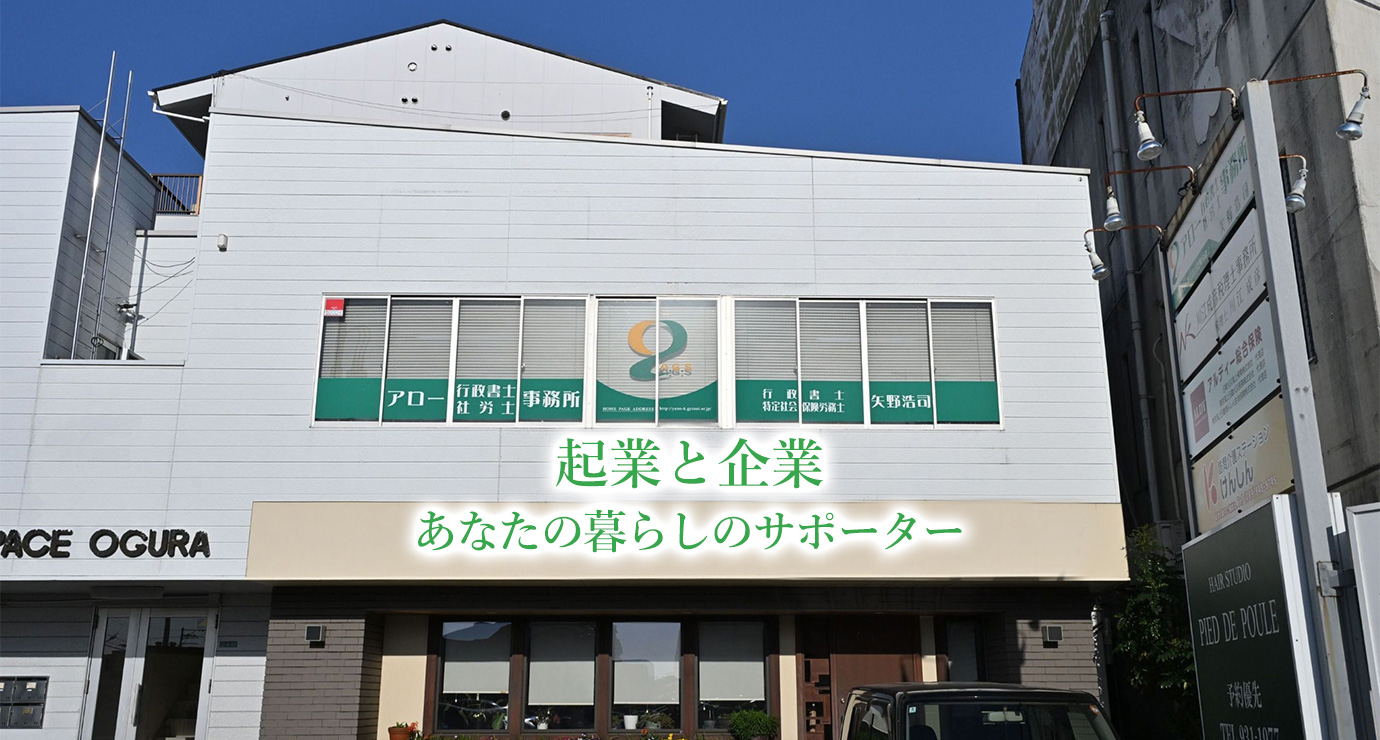 アロー行政書士・社会保険労務士事務所｜愛媛県松山市